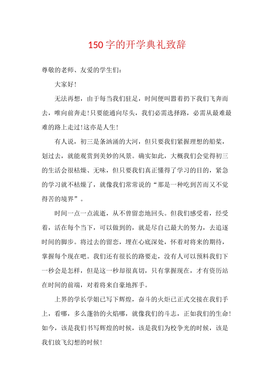 150字的开学典礼致辞_第1页