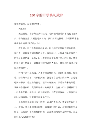 150字的开学典礼致辞