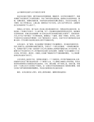 15年最新供应室护士实习报告范文参考word版