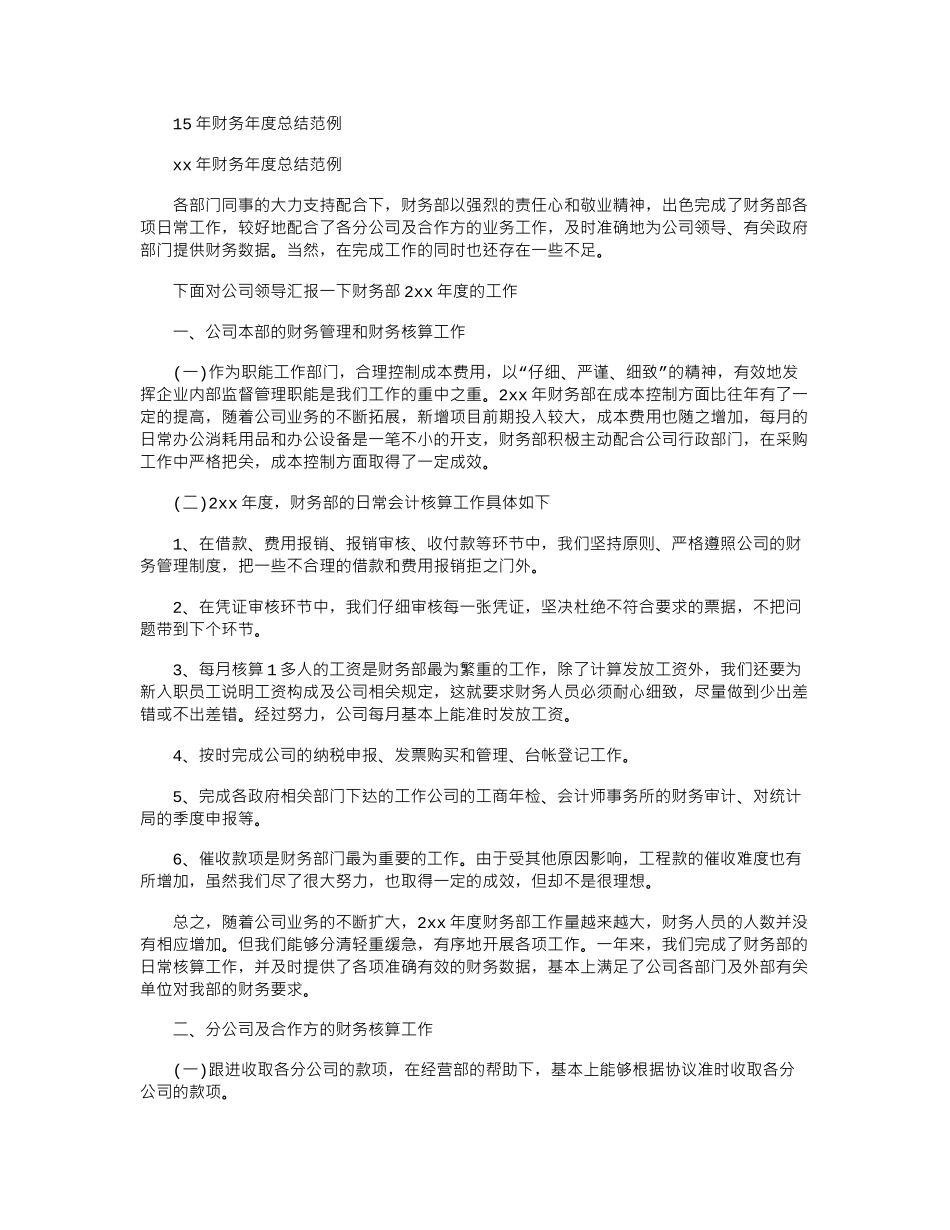 15年财务年度总结范例word版_第1页