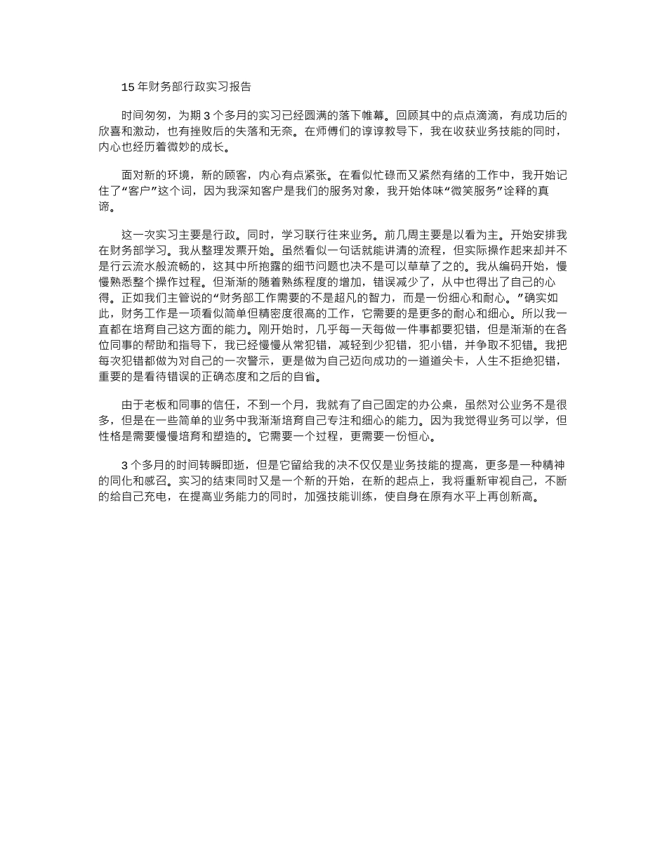 15年财务部行政实习报告word版_第1页