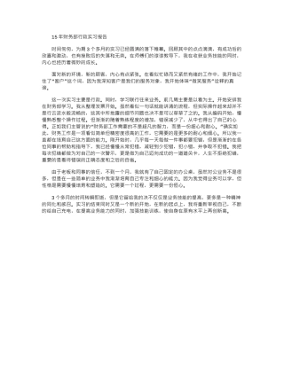 15年财务部行政实习报告word版