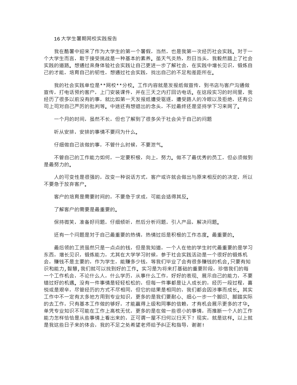 16大学生暑期网校实践报告word版_第1页