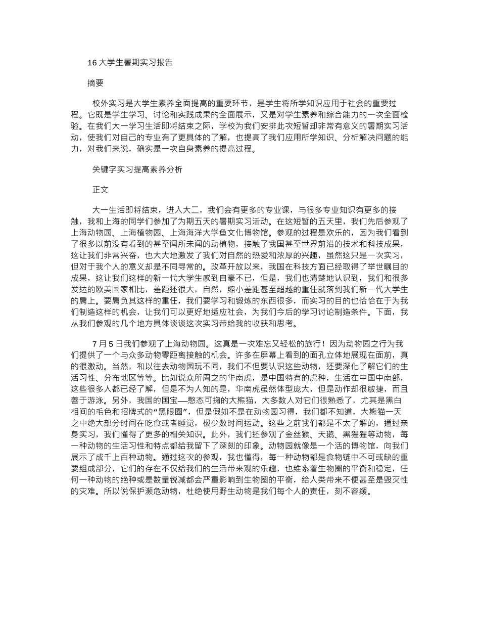 16大学生暑期实习报告word版_第1页