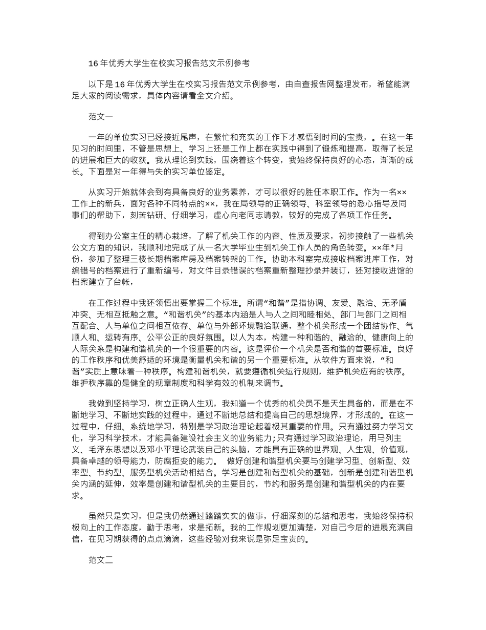 16年优秀大学生在校实习报告范文示例参考word版_第1页