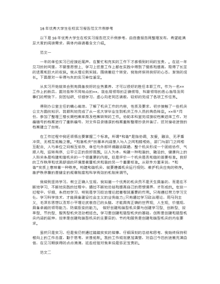 16年优秀大学生在校实习报告范文示例参考word版