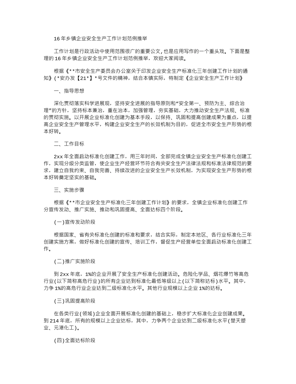 16年乡镇企业安全生产工作计划范例推荐word版_第1页