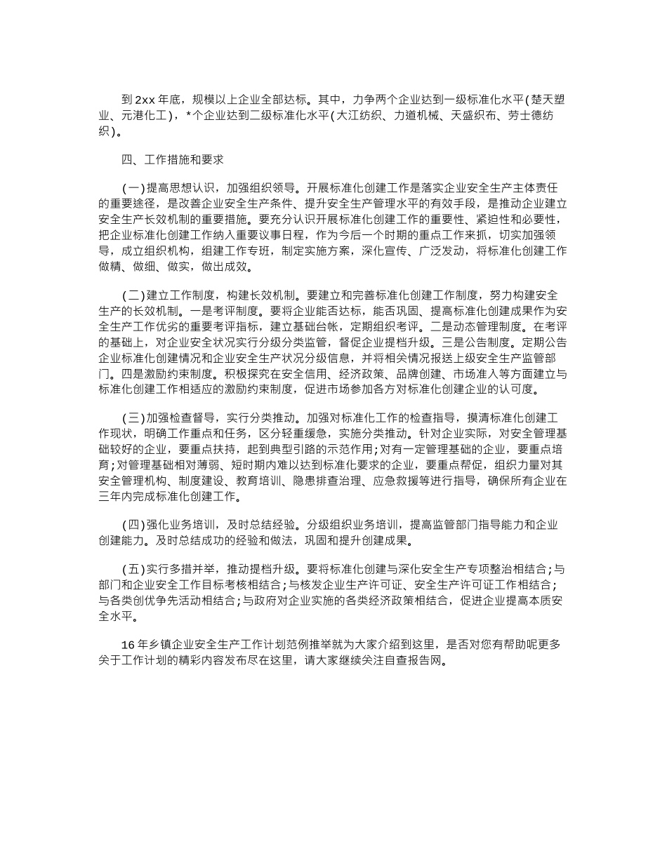 16年乡镇企业安全生产工作计划范例推荐word版_第2页