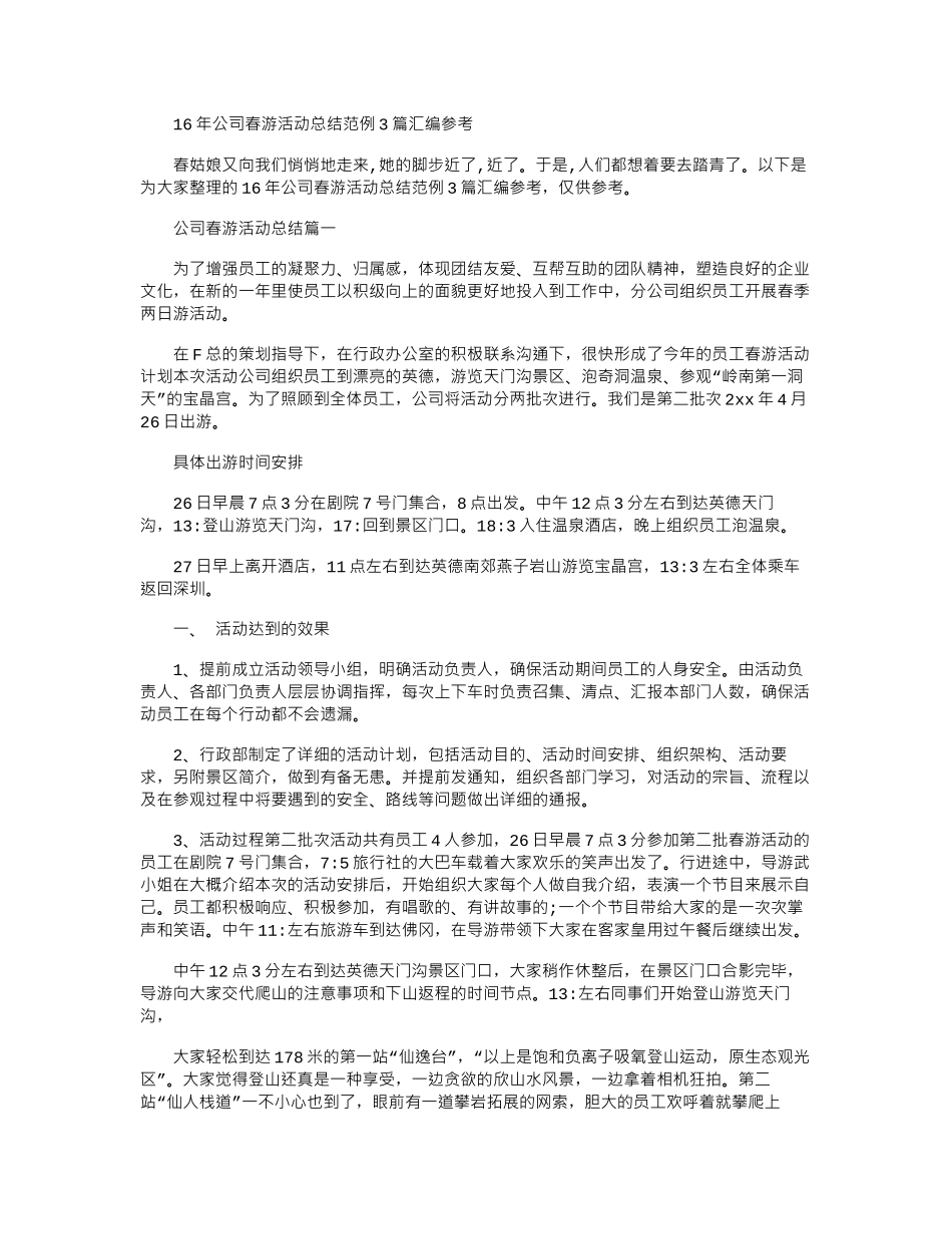 16年公司春游活动总结范例3篇汇编参考word版_第1页