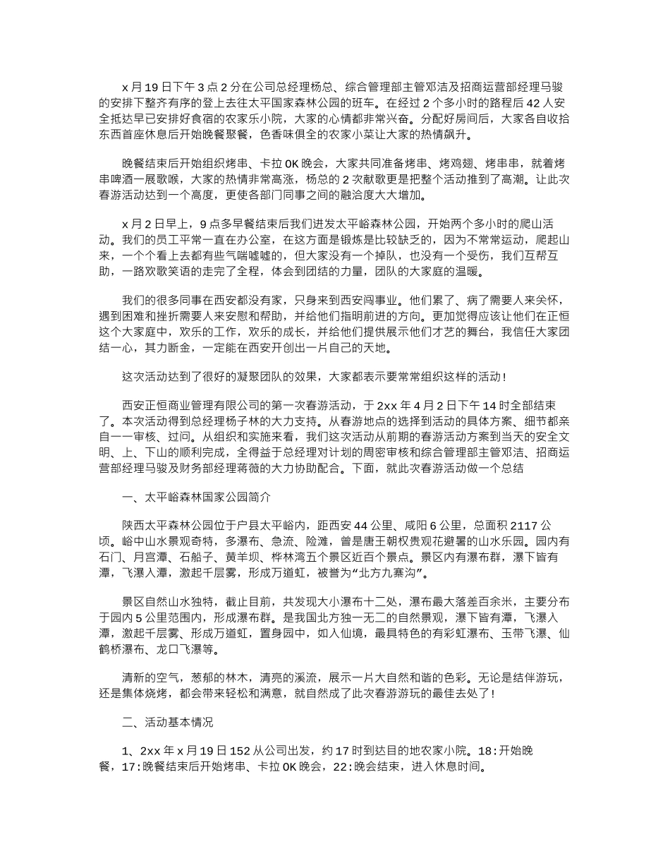 16年公司春游活动总结范例3篇汇编参考word版_第3页
