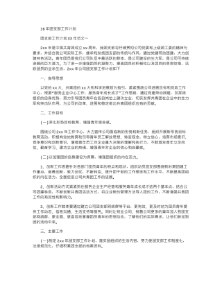 16年团支部工作计划word版