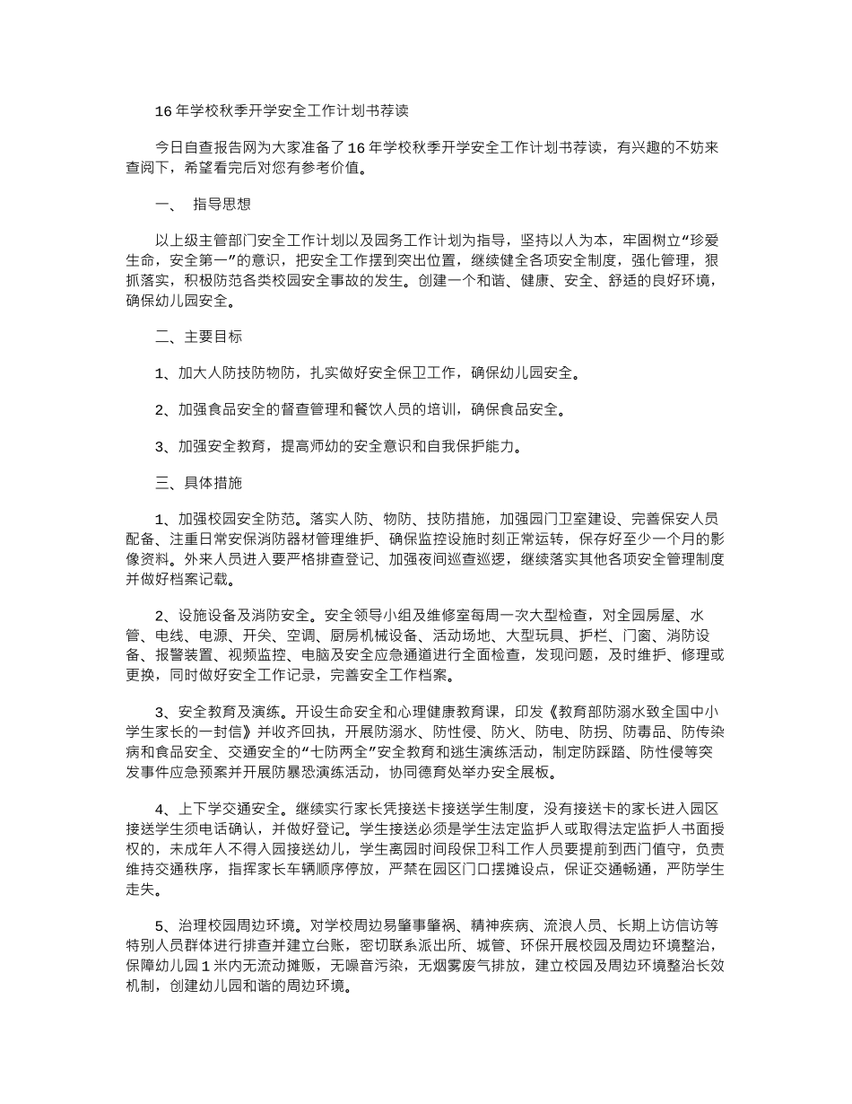 16年学校秋季开学安全工作计划书荐读word版_第1页