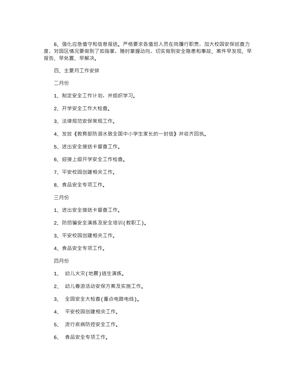 16年学校秋季开学安全工作计划书荐读word版_第2页