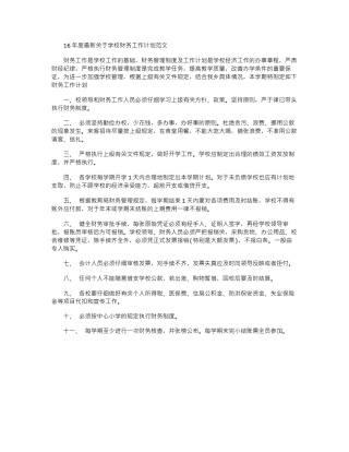 16年度最新关于学校财务工作计划范文word版