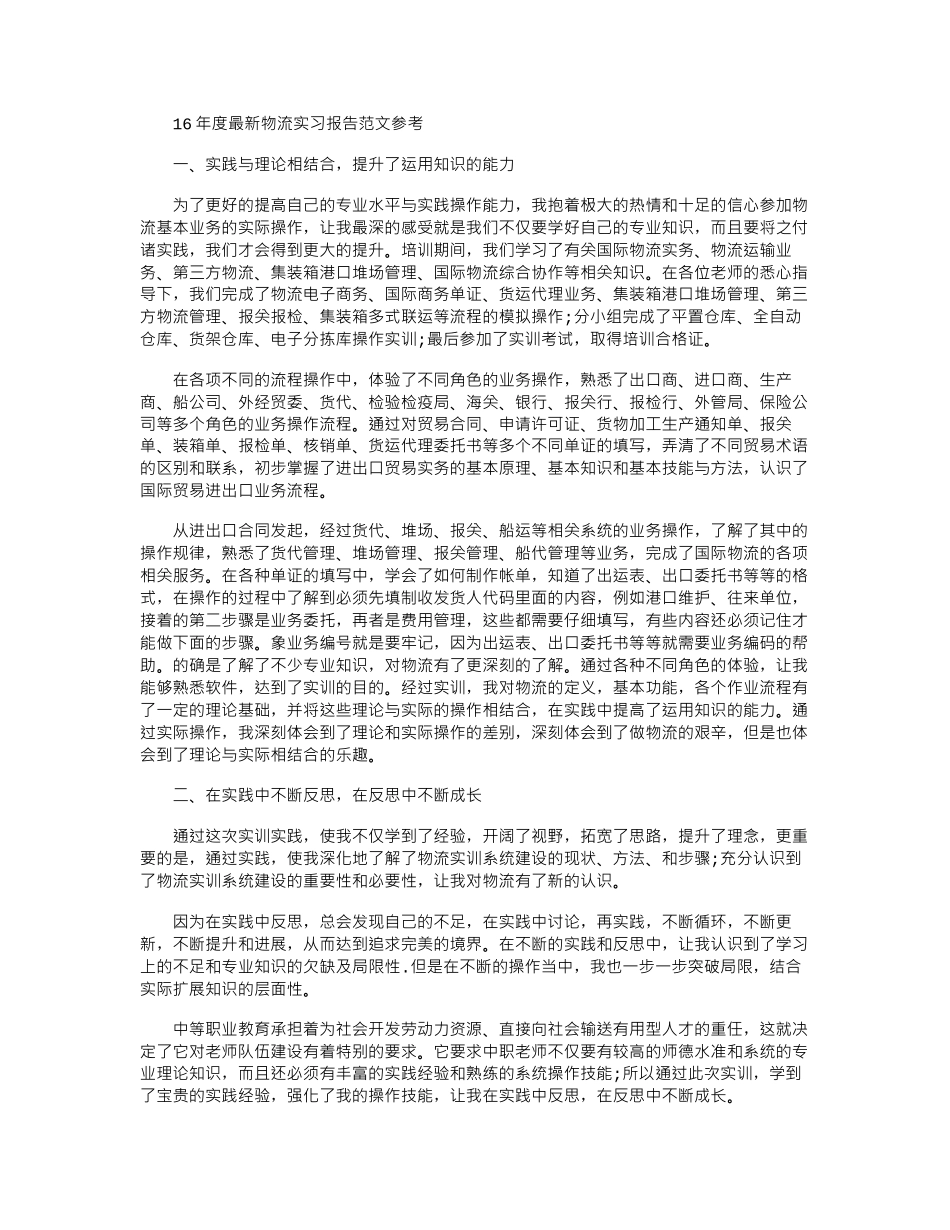 16年度最新物流实习报告范文参考word版_第1页