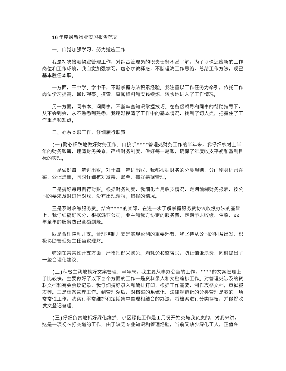 16年度最新物业实习报告范文word版_第1页