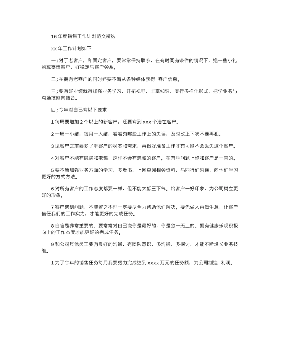 16年度销售工作计划范文精选word版_第1页
