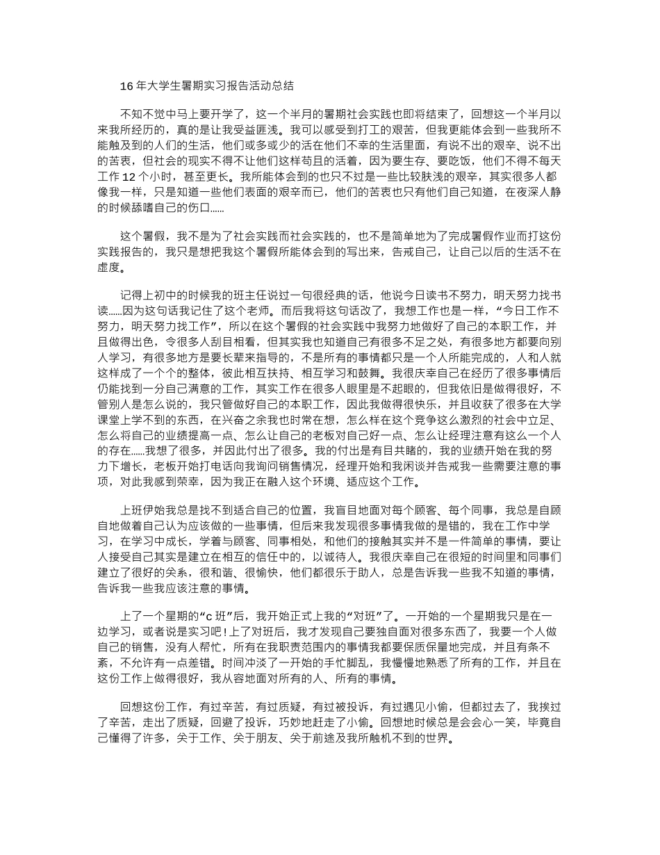 16年大学生暑期实习报告活动总结word版_第1页