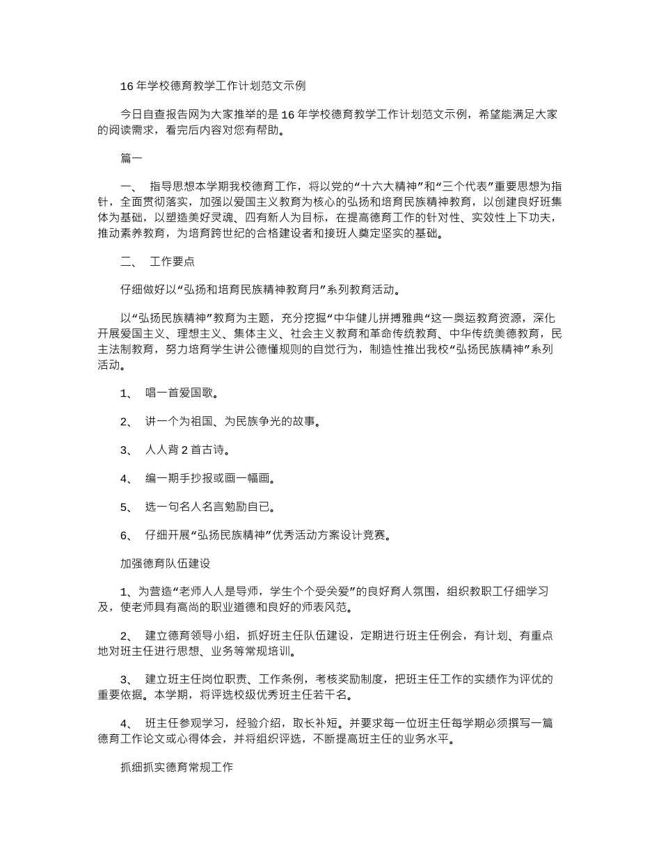 16年学校德育教学工作计划范文示例word版_第1页