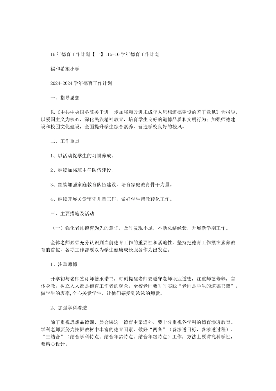 16年德育工作计划_第1页
