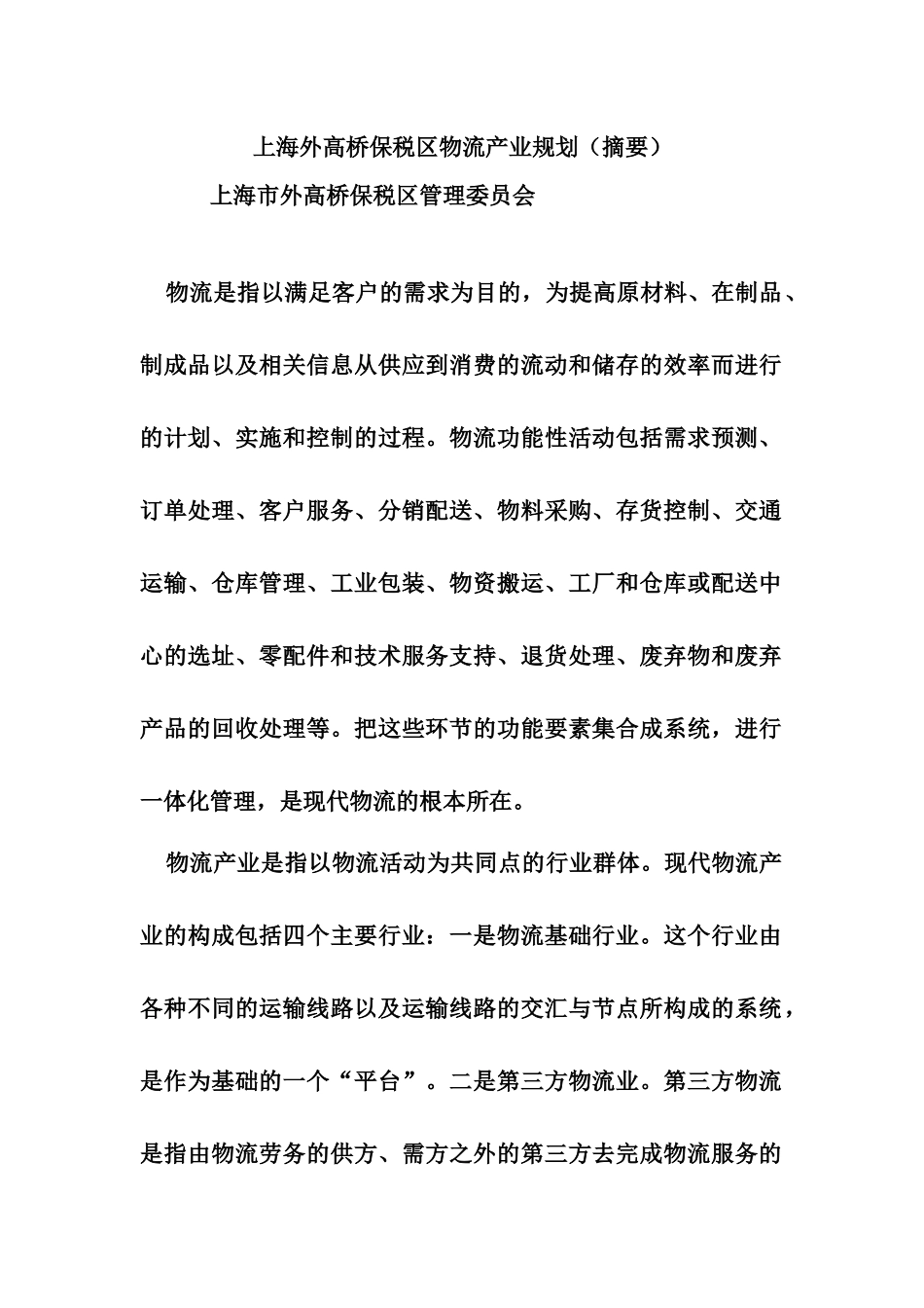 【2022精编】上海外高桥保税区物流产业规划_第1页