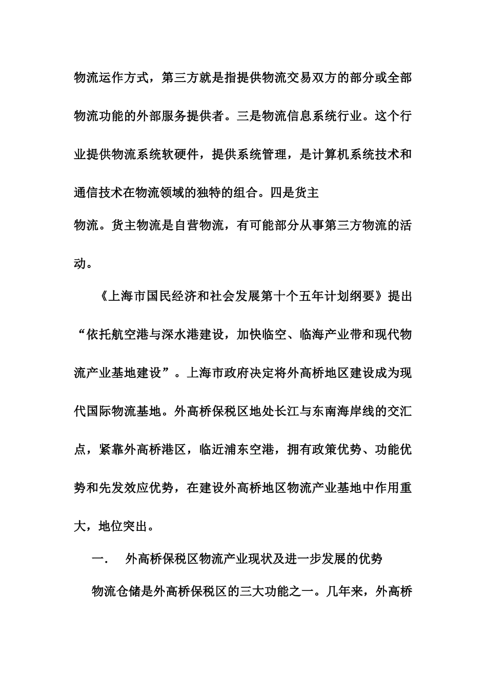 【2022精编】上海外高桥保税区物流产业规划_第2页