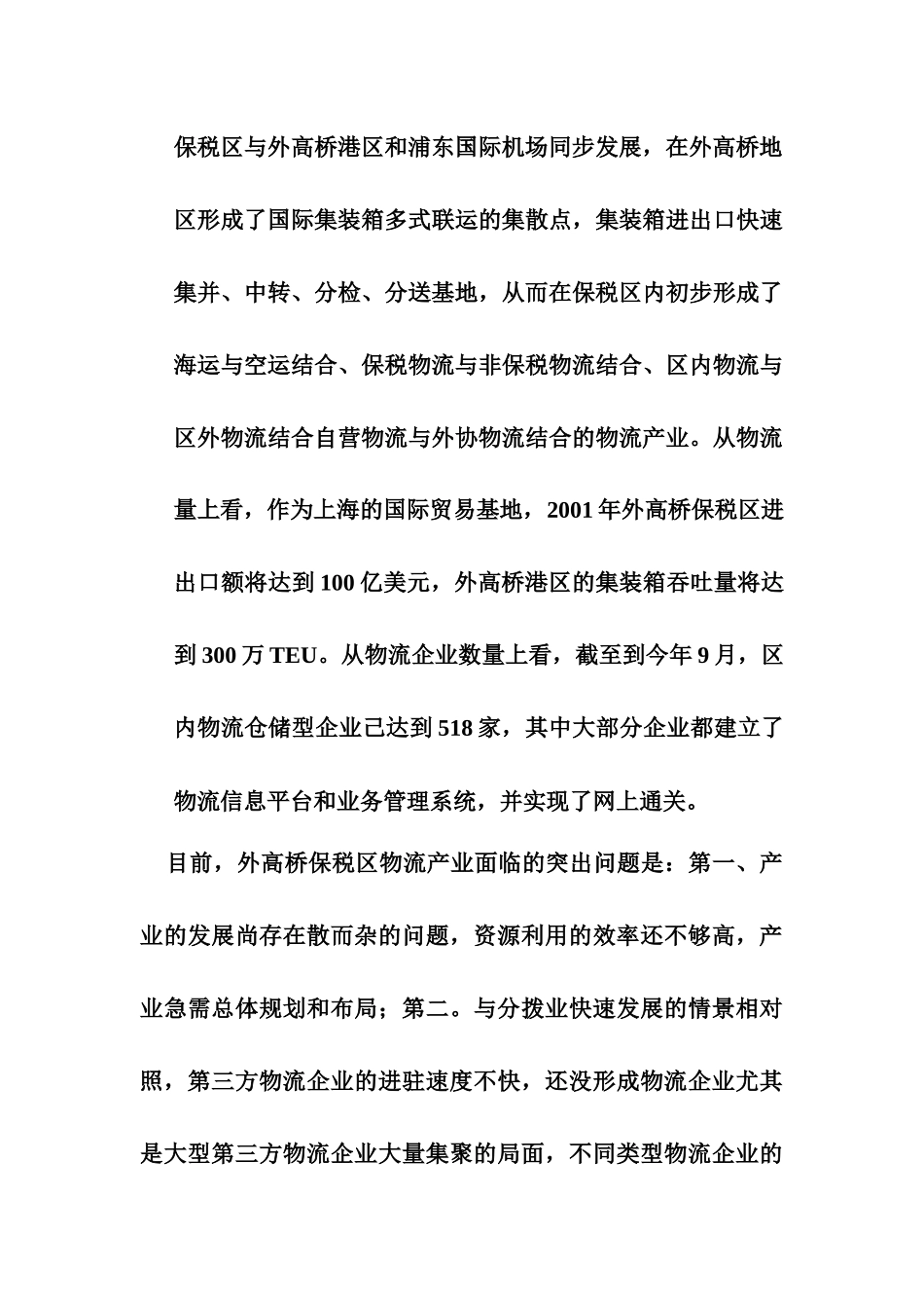 【2022精编】上海外高桥保税区物流产业规划_第3页
