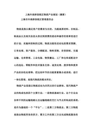 【2022精编】上海外高桥保税区物流产业规划