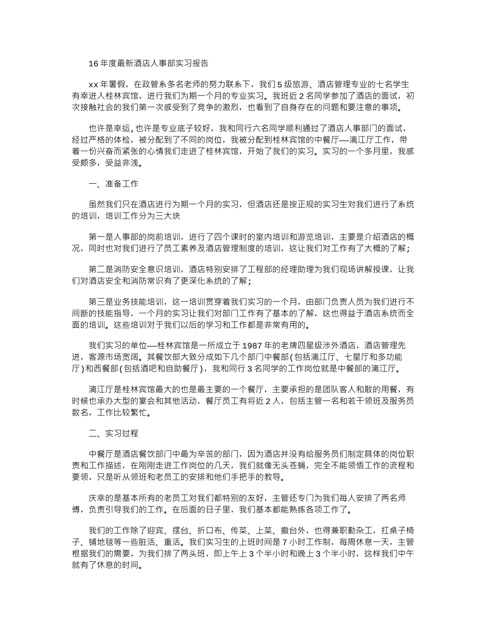 16年度最新酒店人事部实习报告word版_第1页