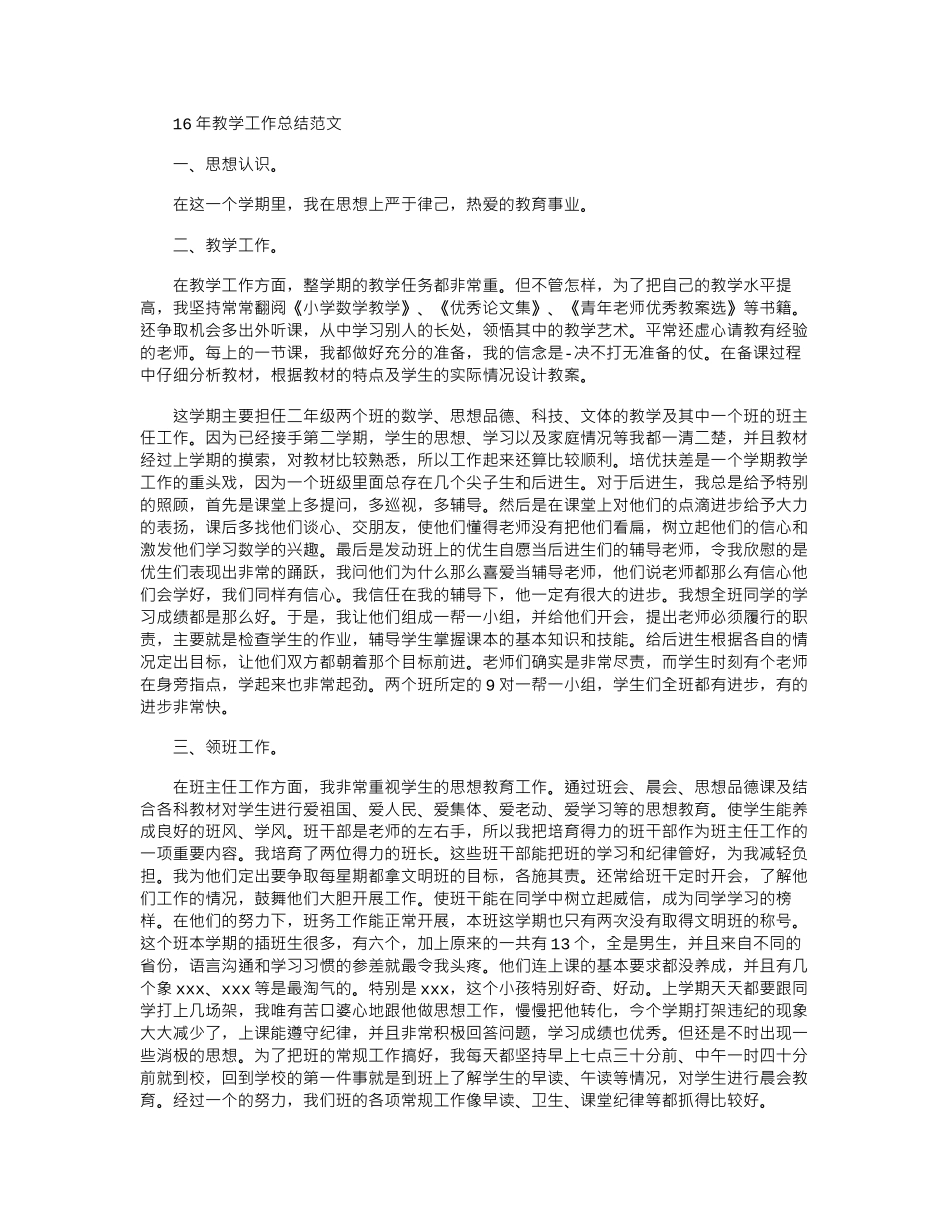 16年教学工作总结范文word版_第1页