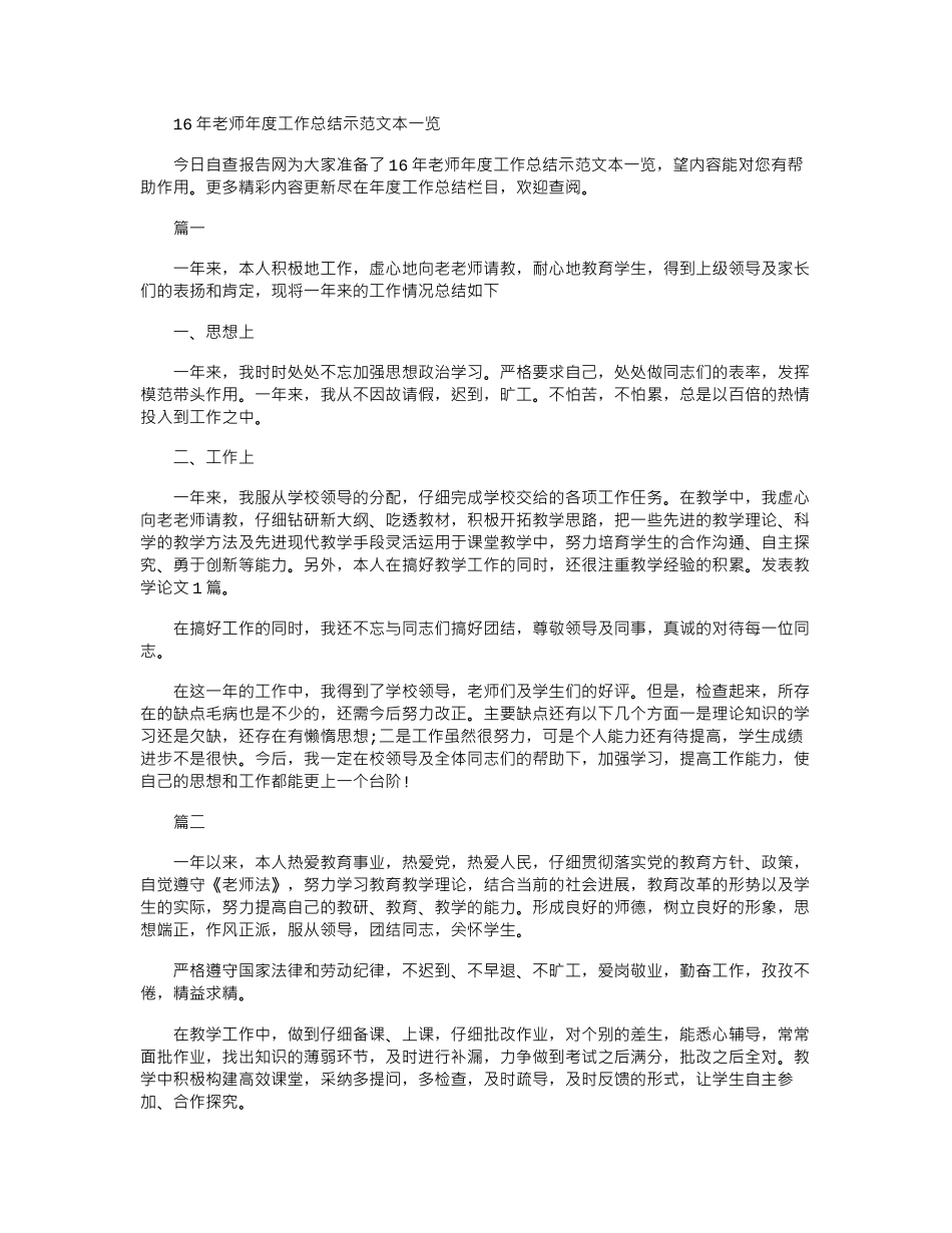 16年教师年度工作总结示范文本一览word版_第1页