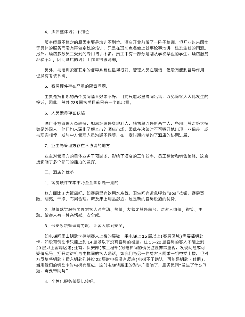 16年星级酒店考察报告格式范文欣赏word版_第2页