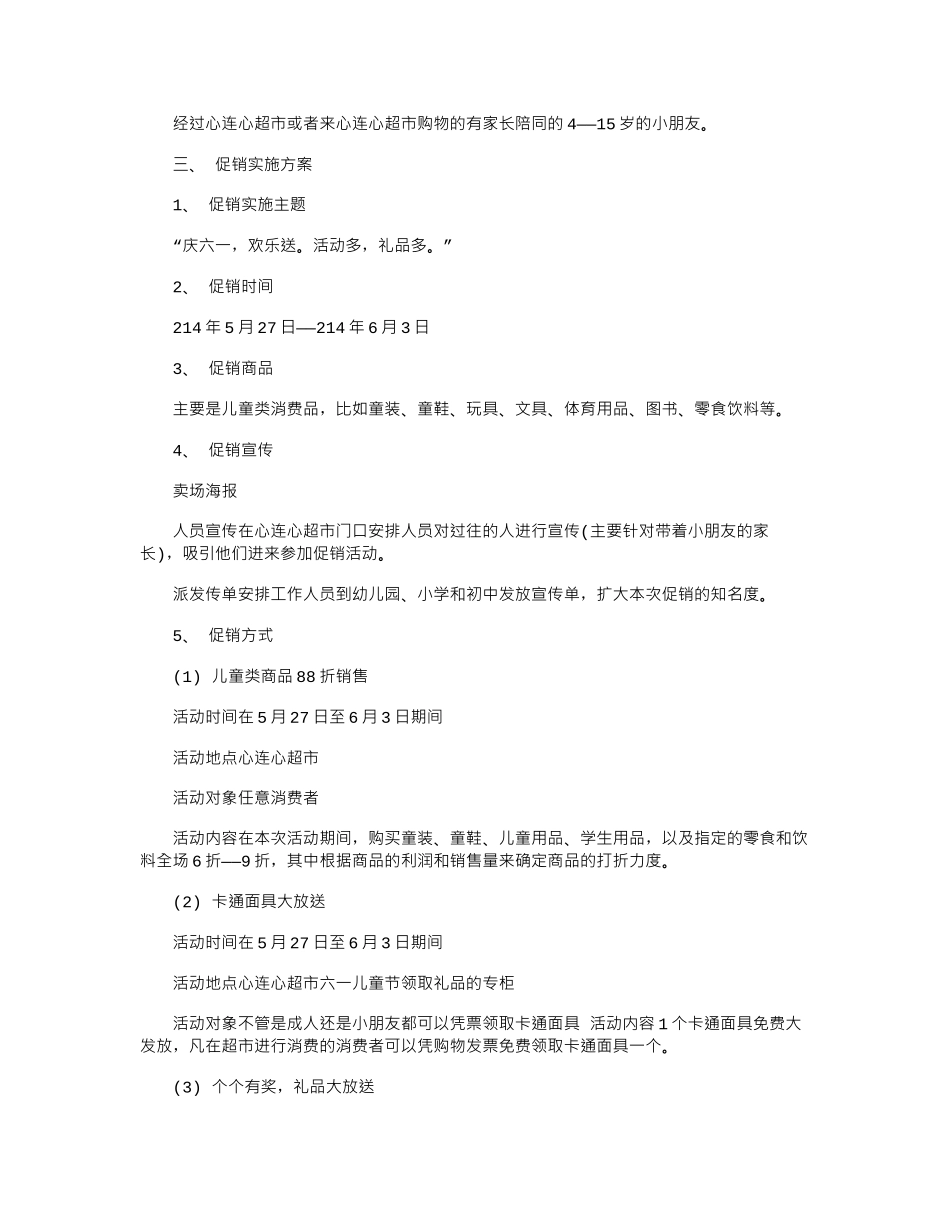 16年百货关于六一的促销方案样本赏析word版_第2页