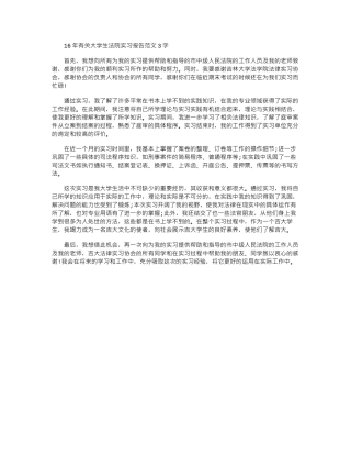 16年有关大学生法院实习报告范文3000字word版