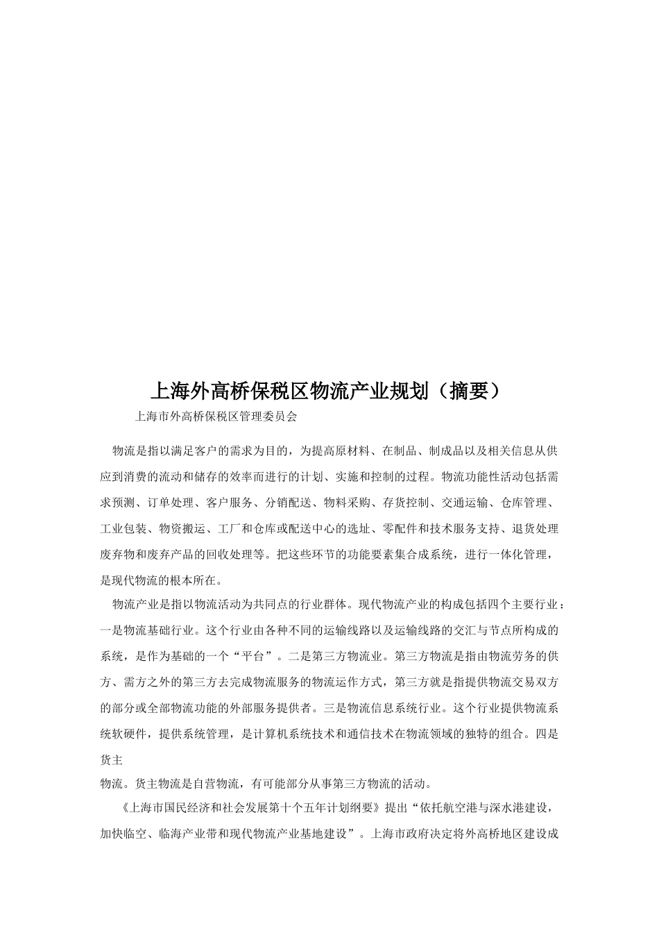 【2022精编】上海外高桥保税区物流产业规划论述_第1页