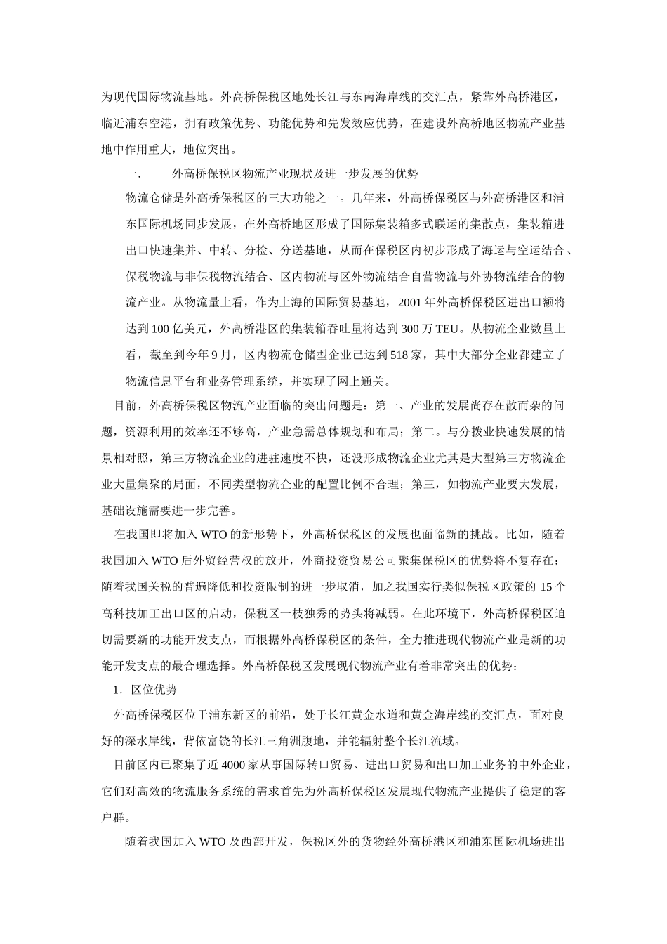 【2022精编】上海外高桥保税区物流产业规划论述_第2页