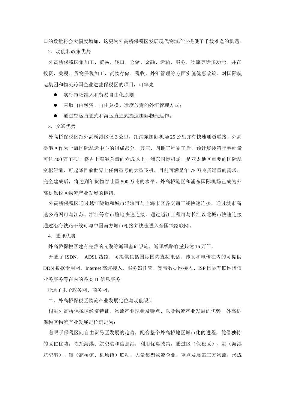 【2022精编】上海外高桥保税区物流产业规划论述_第3页
