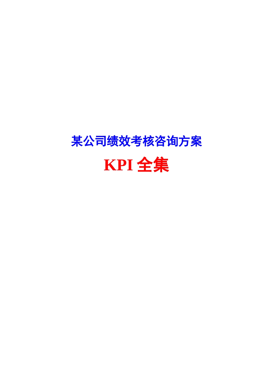 17-顶级咨询顾问-绩效考核咨询方案_第1页