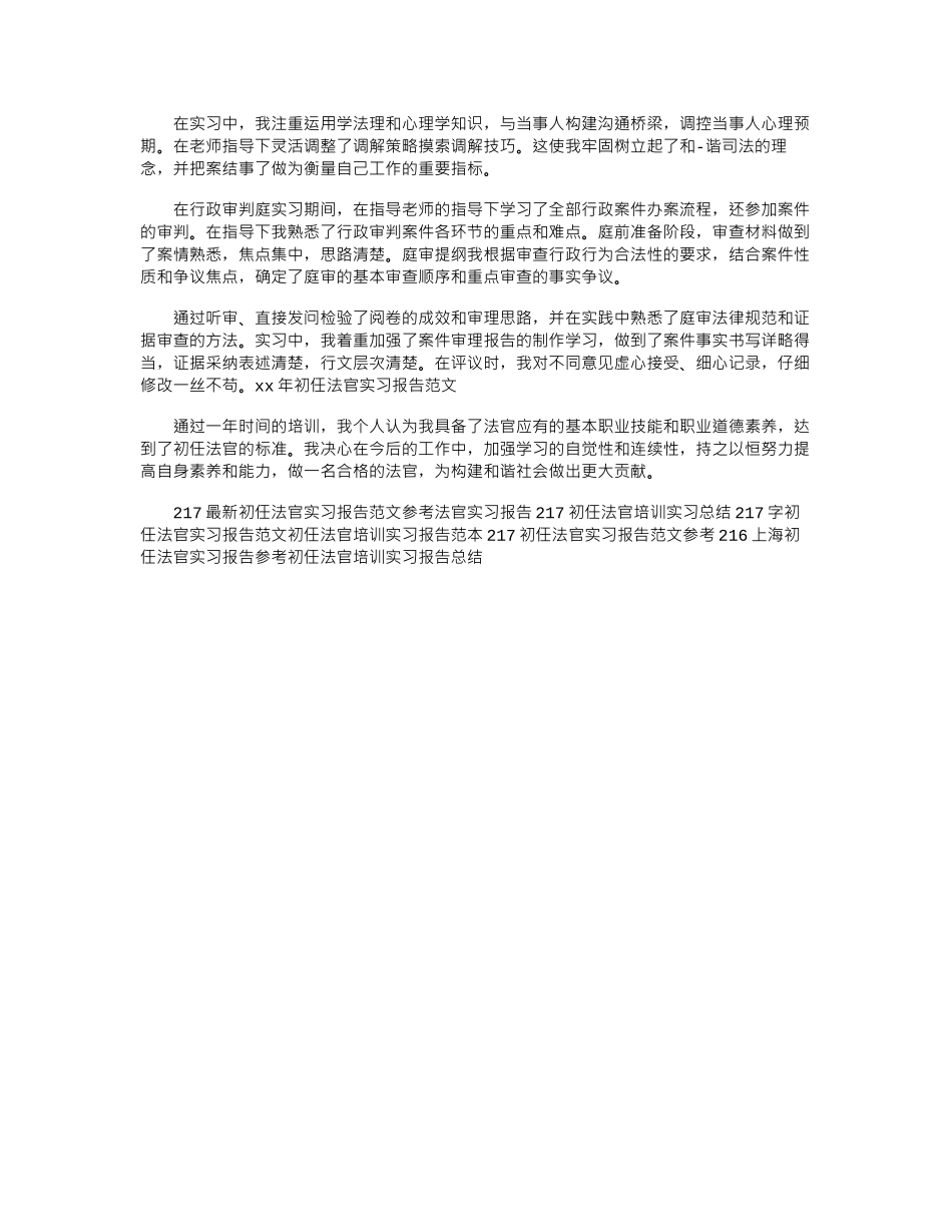 17年初任法官实习报告范文word版_第2页