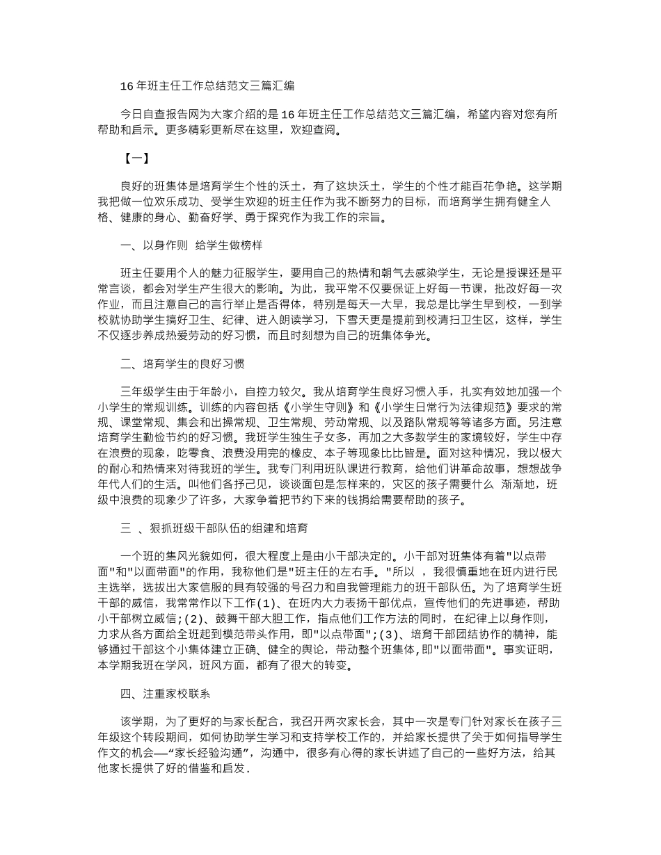 16年班主任工作总结范文三篇汇编word版_第1页
