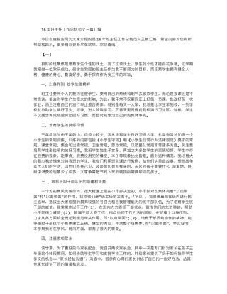 16年班主任工作总结范文三篇汇编word版