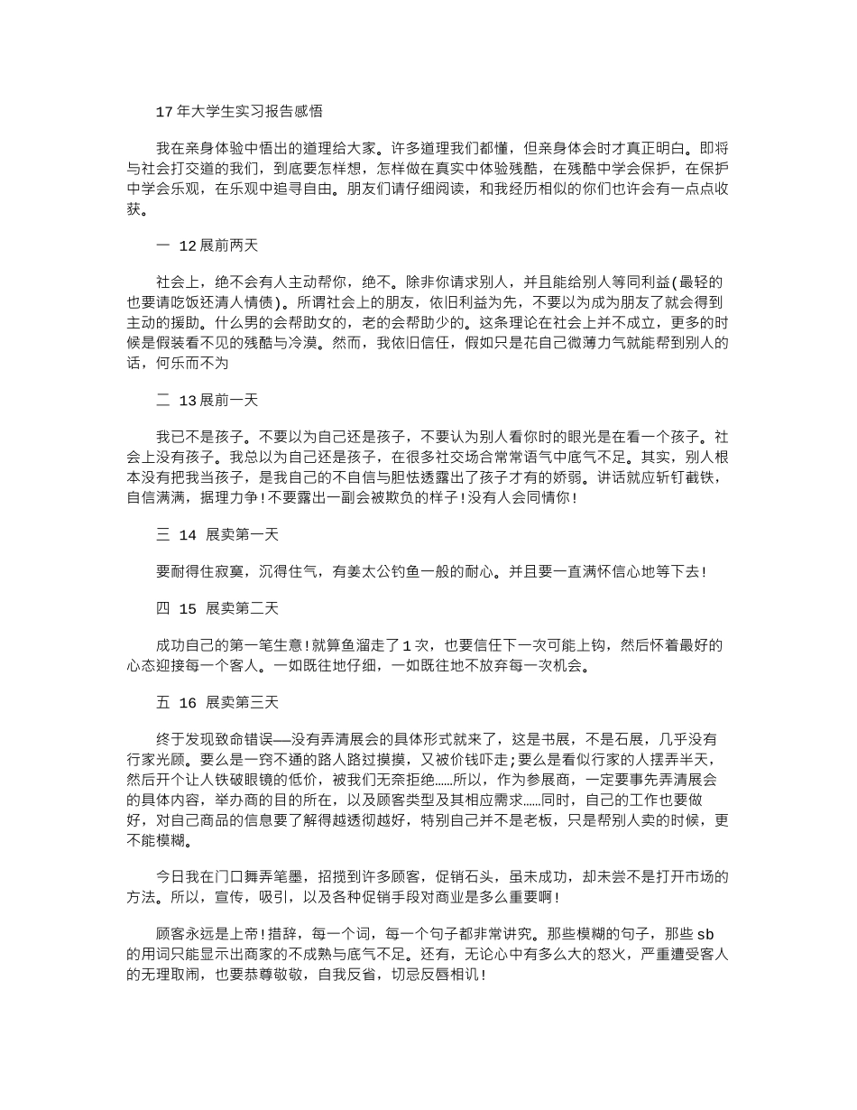 17年大学生实习报告感悟word版_第1页