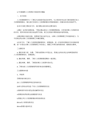 17年度最新人力资源实习报告例文精编word版