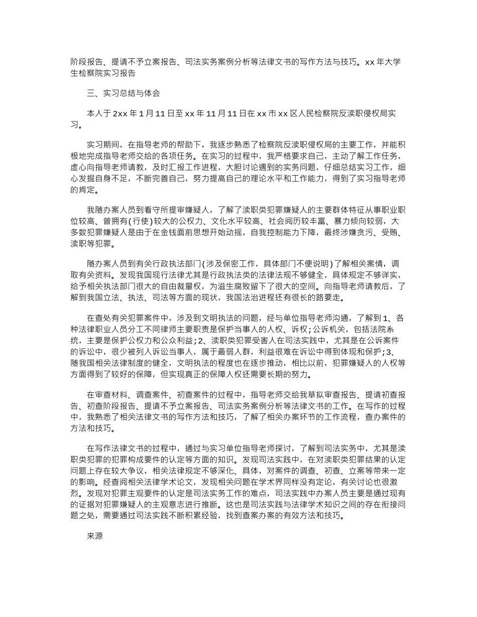 17年大学生检察院实习报告word版_第2页