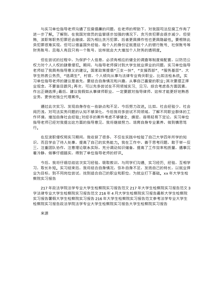 17年大学生检察院实习报告word版_第3页