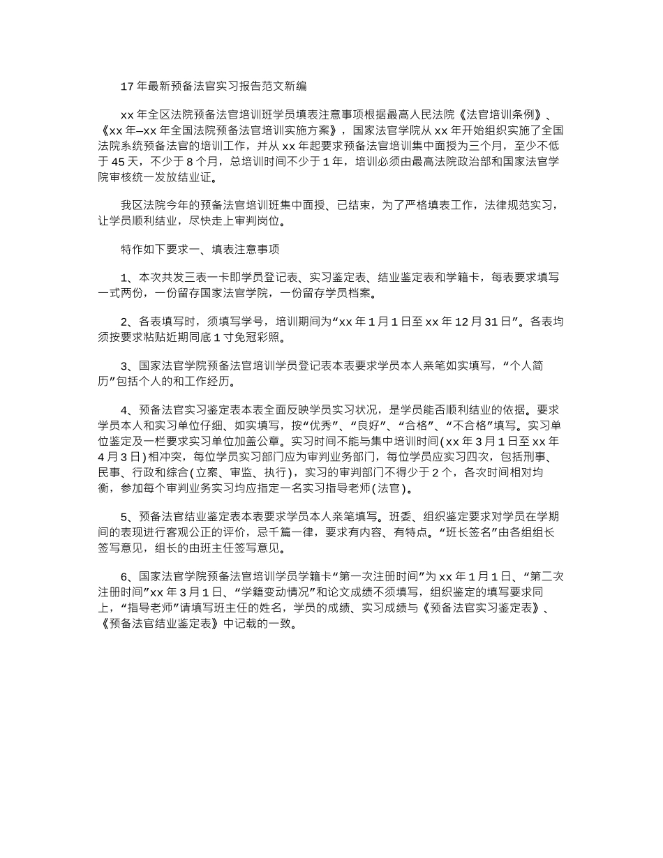 17年最新预备法官实习报告范文新编word版_第1页
