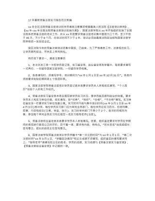 17年最新预备法官实习报告范文新编word版