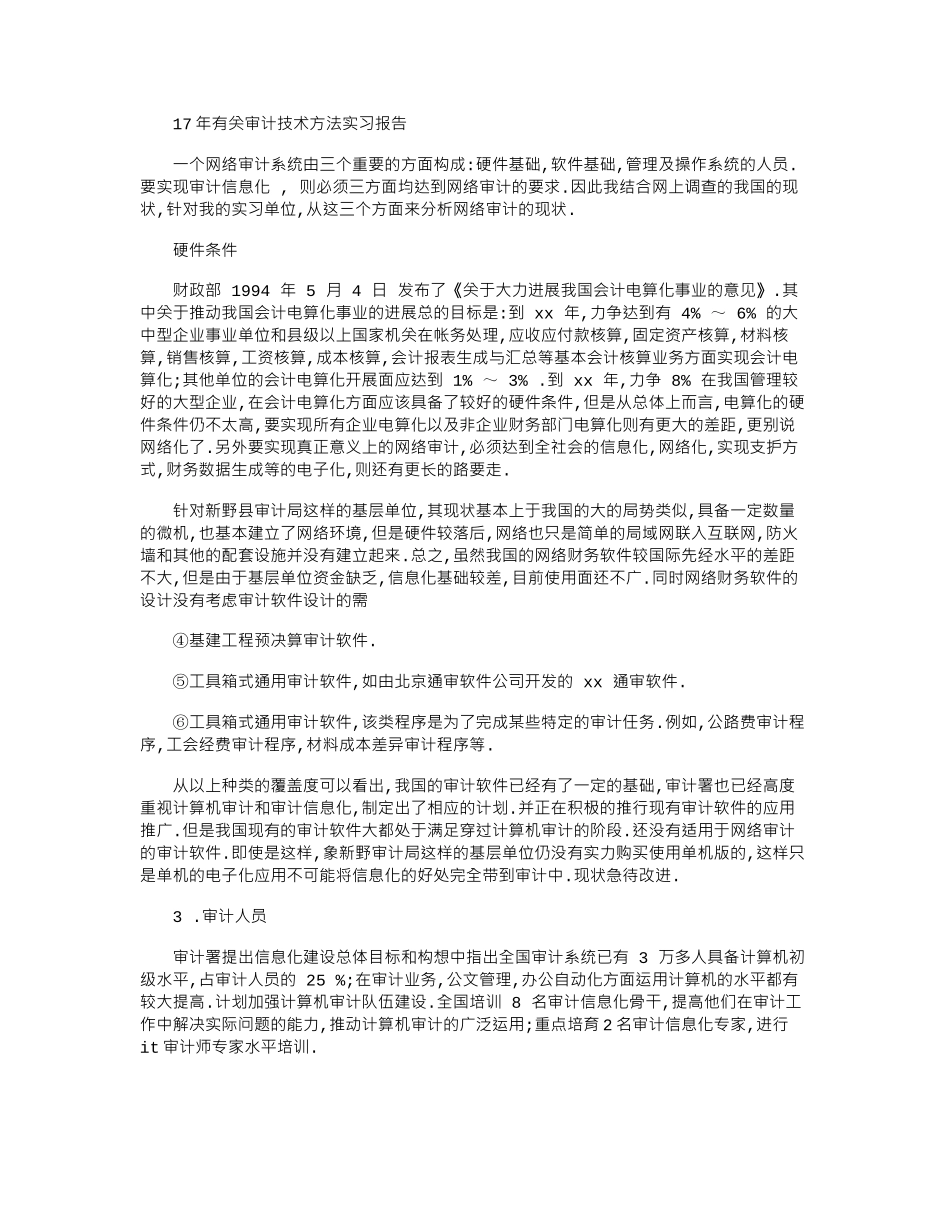 17年有关审计技术方法实习报告word版_第1页