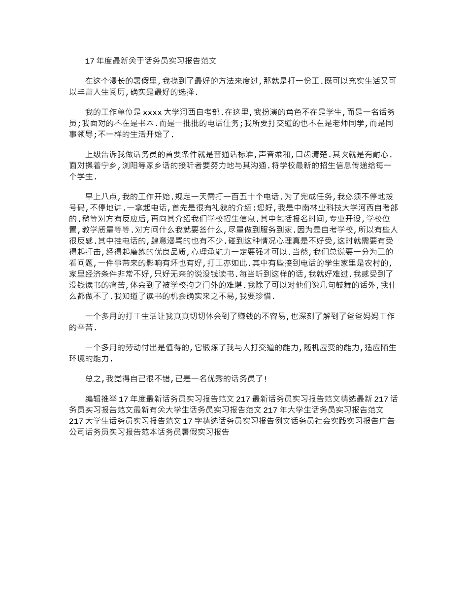 17年度最新关于话务员实习报告范文word版_第1页
