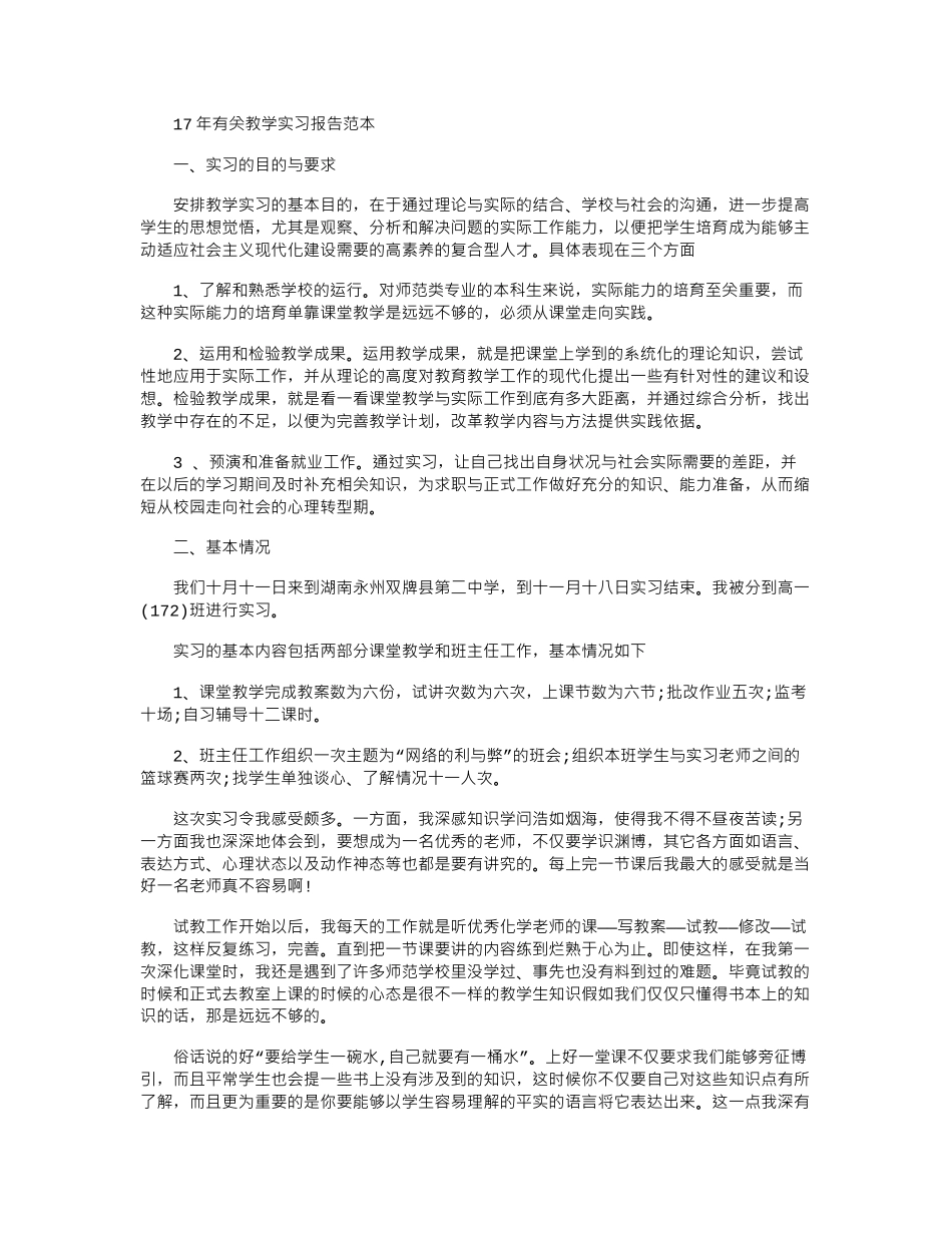 17年有关教学实习报告范本word版_第1页